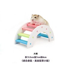 倉鼠玩具 小寵玩具 鼠鼠傢具 造景擺件 倉鼠用品 寵物玩具, 1個, 彩虹橋