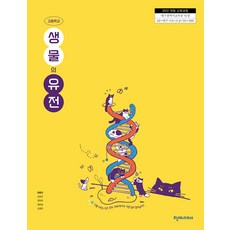 고등학교 생물의유전 천재교과서 이준규 교과서 22개정 2026, 과학영역, 고등학생