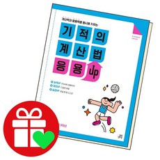 기적의계산법 응용UP 9 책, 없음