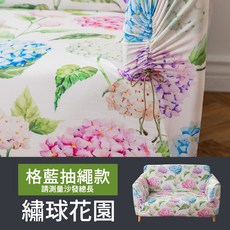 格藍傢飾 涼感沙發套 抽繩專利 冰絲沙發罩 彈力沙發布套, 繡球花園,2人座, 1個