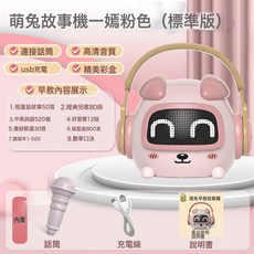 兒童啓蒙萌兔早教藍牙故事機學習機益智音樂玩具可充電藍牙音箱, 標配版-萌兔故事機【粉色】送話筒:1個