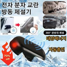 자동차 눈제거제 전자 분자 교란 방동 제설기 차량용 마이크로파 분자 제빙기 성에제거기 360도 전방위 제설 태양에너지 자동충전