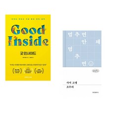 굿 인사이드 + 사서 고생 (전2권)