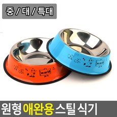 Selzen 원형 애완용 스틸 식기 애견밥그릇 애완스텐식기 개밥그릇, 대, 1개