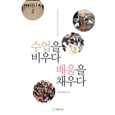 수업을 비우다 배움을 채우다:의정부여중 교육과정 혁신 이야기, 에듀니티, 의정부여자중학교 저