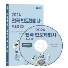 전국 반도체회사 주소록(2024)(CD), 콘텐츠에그 편집부(저), 콘텐츠에그