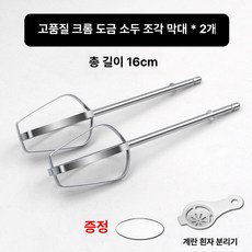 전동드릴 거품기 스테인레스 전동 크롬 제빵 도금 업소용, 소형 헤드 2개 크롬 도금, 기본 색상