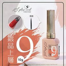 S plus nail 鍍晶上層功能膠10g，持久光澤輕薄透氣，美甲必備, (S+)9號 鍍晶上層, 1個, 10ml