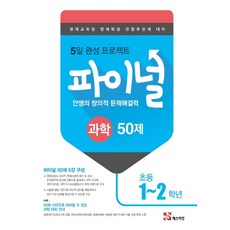 안쌤의 창의적 문제해결력 파이널 과학 50제 초등 1~2학년:영재교육원 영재학급 관찰추천제 대비, 매스티안, OSF9788928645664