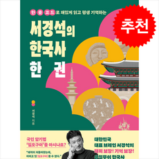 [추천도서] 서경석의 한국사 한 권 + 쁘띠수첩 증정, 창비교육, 서경석