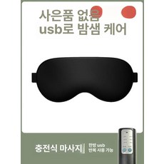 두우둥 무선온열안대 온열안대 눈찜질안대 수면 피로, 충전식마사지 3단 마사지 온열 블랙 없음, 1개, 1개입