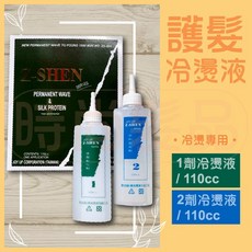 Z-SHEN滋訊 冷燙液 燙髮藥水 燙捲髮劑 受損髮質適用 1劑110ml+2劑110ml, 1個, 第一劑+第二劑