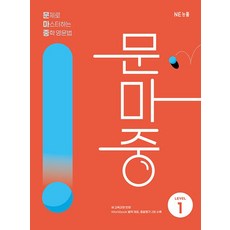문제로 마스터하는 중학 영문법 LEVEL 1:새 교육과정 반영, 영어(문법), 중등 1학년/Level1