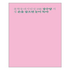 문학동네 손을 잡으면 눈이 녹아 (마스크제공), 단품, 단품