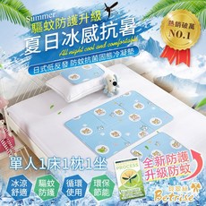 【Betrise】升級驅蚊防護 夏日冰感抗暑 日式低反發固態凝膠持久冰涼墊 (單人床墊/枕墊/坐墊組)
