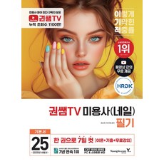 2025 이기적 권쌤TV 미용사(네일) 필기 기본서:한 권으로 7일 컷 이론 + 기출 + 무료강의, 영진닷컴