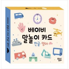 [꿈꾸는달팽이] 베이비 말놀이 카드 한글 영어 탈것 사물 외 [장난감완구 ]