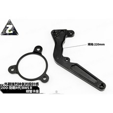 韋德機車精品 ZOO 卡鉗座 B卡 螃蟹卡座 後卡座 220MM 新勁戰 4 5代 BWSR 適用