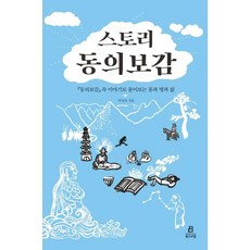 스토리 동의보감, 북드라망