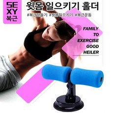 흡착식 윗몸일으키기 뱃살빼기 푸쉬업바 실내 복근운동 싯업 운동기구, 상세페이지 참조, 흡착식윗몸일으키기홀더 레드