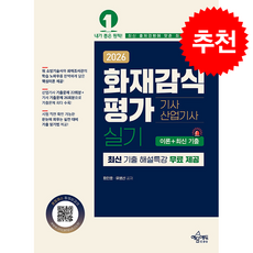 2026 화재감식평가 기사산업기사 실기 + 쁘띠수첩 증정, 예문에듀, 황인호