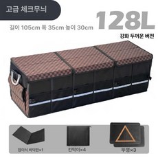 자동차 트렁크 대용량 접이식 수납함 차량용 캠핑 필수품, 자이언트 128l 럭셔리 체크 패턴 표준 뚜껑