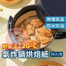 圓形烘焙紙 氣炸鍋專用紙 50張入 耐高溫220℃ 防水防油, 1個, 圓形50入