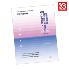 운명기상학 3 통합문제편 (기상학개론일기분석 및 예보법) + 책갈피 [KHBOOKS]