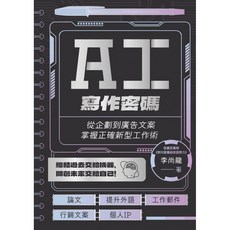 楓樹林 KB271 AI寫作密碼：圖解雜學電腦資訊，掌握企劃到文案新型工作術