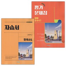 2026년 비상교육 고등학교 한국사 1 자습서+평가문제집 세트 (도면회) 2022개정, 역사영역, 고등학생