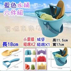 玩沙工具 海邊玩具 沙灘玩具車 海邊玩砂工具 挖砂工具 美歐沙灘玩具組 沙灘玩具套裝, 【藍色水桶】X6件組, 1個