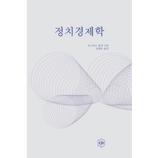 정치경제학, 이제이북스, 오스카르 랑게
