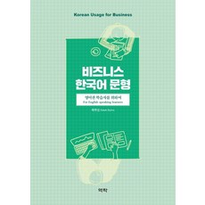 商務韓語句型： 為英語圈學習者設計, 亦樂