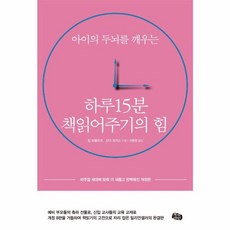 아이의 두뇌를 깨우는하루 15분 책읽어주기의 힘:비주얼 세대에 맞춰 더 새롭고 완벽해진 개정판, 북라인