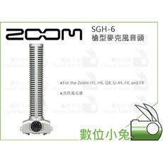 ZOOM SGH-6 槍型麥克風音頭 適用於 Zoom H5 H6 Q8 U-44 F4 F8