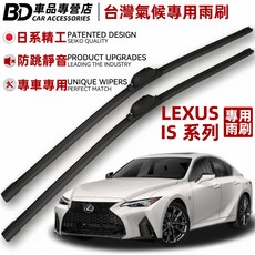 BD LEXUS IS系列專用雨刷 台灣氣候專用 日系精工, LEXUS IS
