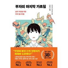 부자의 마지막 가르침(30만 부 리커버) : 삶의 자유를 위한 부의 알고리즘, 북모먼트, 다우치 마나부 저/김슬기 역
