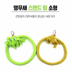 앵무새 그네 소형 스탠드링 새장꾸미기 둥지 새집 새용품, 1개