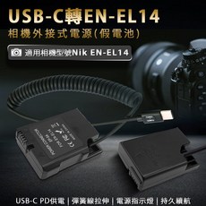 USB-C 轉 EN-EL14 相機外接電源(假電池), 1個, 假電池, 假電池