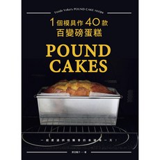 Tsuda Yoko 磅蛋糕食譜：一個模具作40款百變磅蛋糕