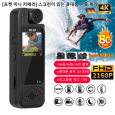[포켓 미니 카메라] 스크린이 있는 휴대용 기록 계기 초소형 바디캠 4k 고화질 스포츠 캠코더 블랙박스 방수, 1080P*1개