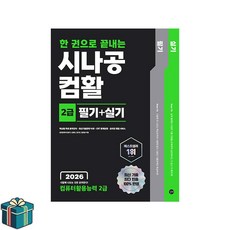 2026 한 권으로 끝내는 시나공 컴활 2급 필기 + 실기 (사은품), 페이퍼