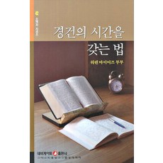 경건의 시간을 갖는 법, 네비게이토