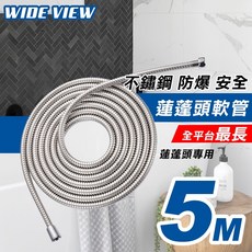 WIDE VIEW 蓮蓬頭軟管, 5米浴室蓮蓬頭專用不鏽鋼防爆軟管