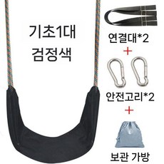 어린이 실내 전원주택 야외 그네 가정용 작은 밧줄 매달린 의자, 1세대 검정(3-14세 150kg), 1개