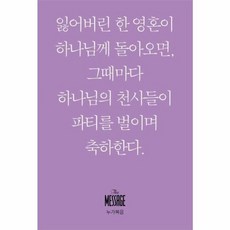 NSB9788963603346 새책-스테이책터 [메시지 누가복음 (미니북)]-잃어버린 한 영혼이 하나님께 돌아오면 그때마다 하나님의 천사들이 파티를 벌, 메시지 누가복음 (미니북), 메시지 누가복음 (미니북)