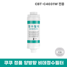 쿠쿠 비데정수필터 [정품] CBT-D2031W, 1개, CBT-C4031W