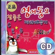 3CD 참좋은 영어동요 알파벳송 빙고 열꼬마인디언 유아동요