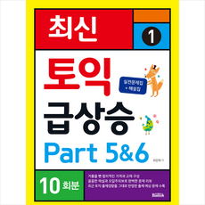 최신 토익 급상승 1 Part 5&6 10회분, 반석출판사