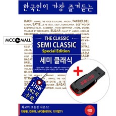 USB) 한국인이 가장 즐겨듣는 세미 클래식 (Semi Classic) 70곡 - 라흐마니노프/모차르트/브람스/말러